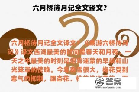 六月桥待月记全文译文？