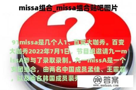 missa组合_missa组合贴吧图片