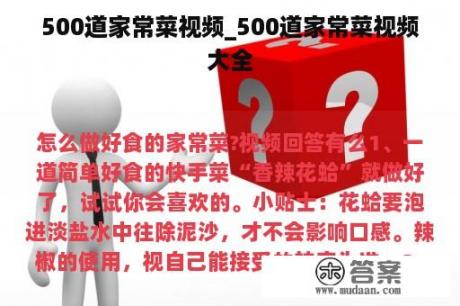 500道家常菜视频_500道家常菜视频大全