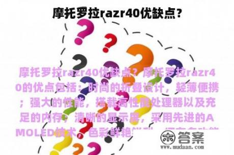 摩托罗拉razr40优缺点？