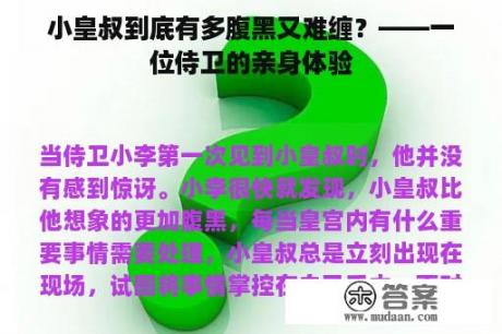 小皇叔到底有多腹黑又难缠？——一位侍卫的亲身体验