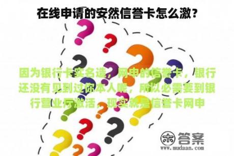 在线申请的安然信誉卡怎么激？