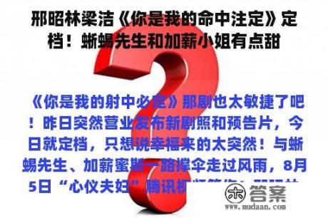 邢昭林梁洁《你是我的命中注定》定档！蜥蜴先生和加薪小姐有点甜