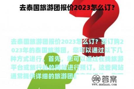 去泰国旅游团报价2023怎么订？