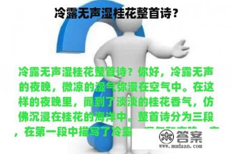 冷露无声湿桂花整首诗？