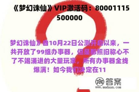 《梦幻诛仙》VIP激活码：80001115500000