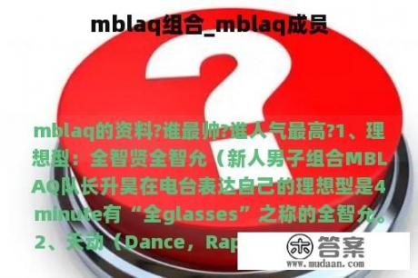 mblaq组合_mblaq成员