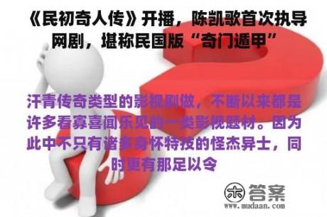 《民初奇人传》开播，陈凯歌首次执导网剧，堪称民国版“奇门遁甲”