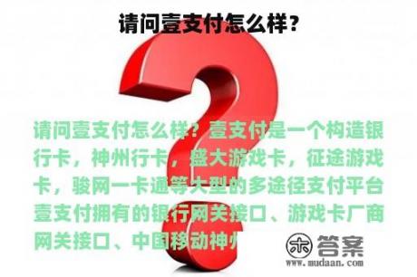 请问壹支付怎么样？