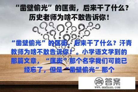 “凿壁偷光”的匡衡，后来干了什么？历史老师为啥不敢告诉你！