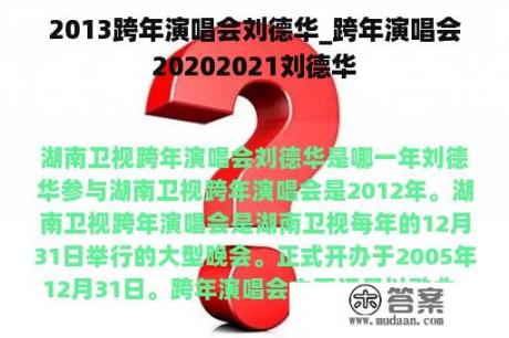 2013跨年演唱会刘德华_跨年演唱会20202021刘德华