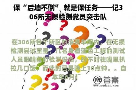 保“后墙不倒” 就是保任务——记306所无损检测党员突击队