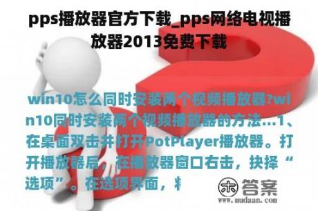 pps播放器官方下载_pps网络电视播放器2013免费下载