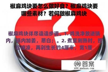 椒麻鸡块要怎么做好食？椒麻鸡块要哪些素材？若何做椒麻鸡块