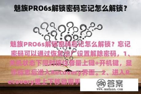 魅族PRO6s解锁密码忘记怎么解锁？