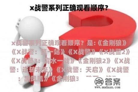 x战警系列正确观看顺序？