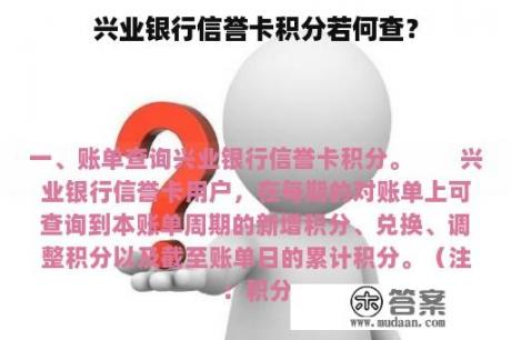 兴业银行信誉卡积分若何查？