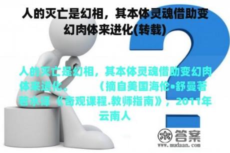 人的灭亡是幻相，其本体灵魂借助变幻肉体来进化(转载)