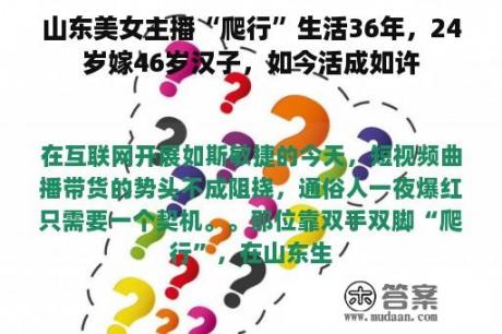 山东美女主播“爬行”生活36年，24岁嫁46岁汉子，如今活成如许