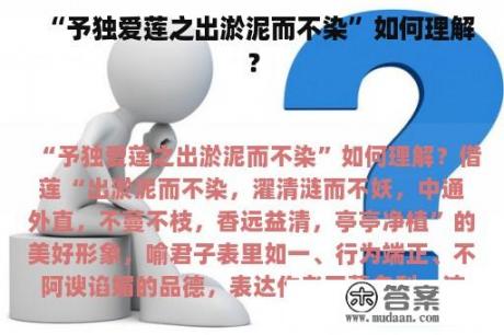 “予独爱莲之出淤泥而不染”如何理解？