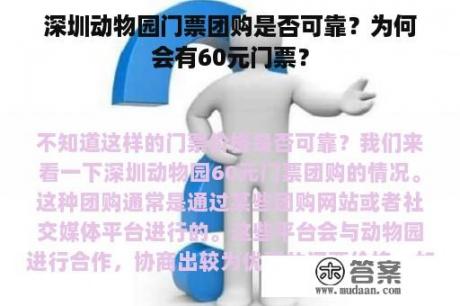 深圳动物园门票团购是否可靠？为何会有60元门票？