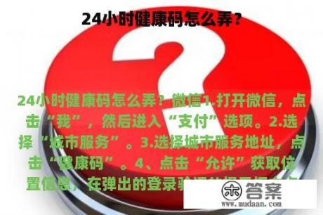 24小时健康码怎么弄？