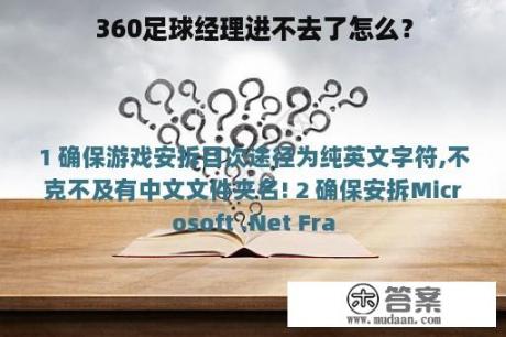 360足球经理进不去了怎么？