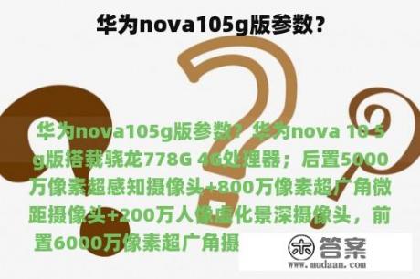 华为nova105g版参数？