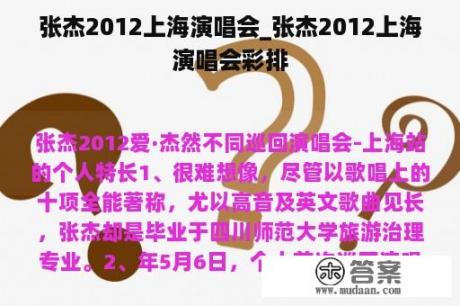 张杰2012上海演唱会_张杰2012上海演唱会彩排