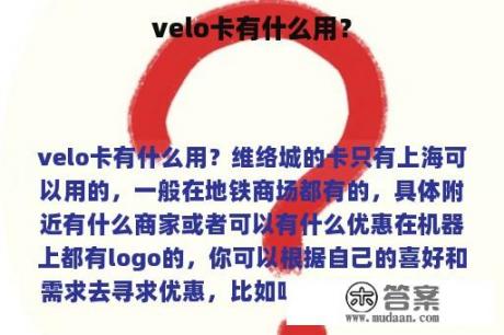 velo卡有什么用？