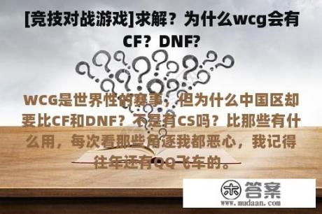 [竞技对战游戏]求解？为什么wcg会有CF？DNF?