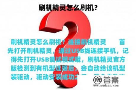 刷机精灵怎么刷机？