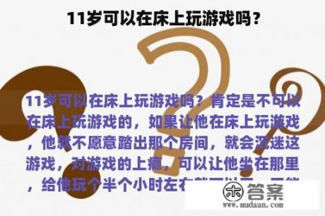 11岁可以在床上玩游戏吗？