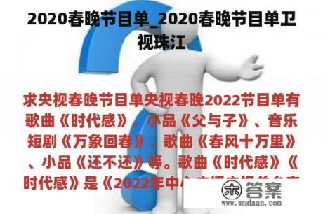 2020春晚节目单_2020春晚节目单卫视珠江