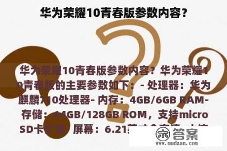 华为荣耀10青春版参数内容？