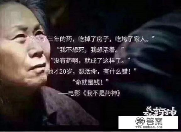 如何评价电影《我不是药神》？