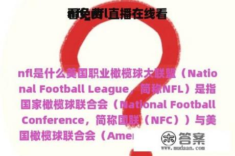 nfl_nfl直播在线看
看免费