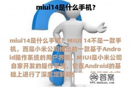 miui14是什么手机？