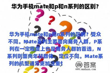 华为手机mate和p和n系列的区别？