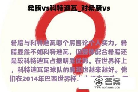 希腊vs科特迪瓦_对希腊vs