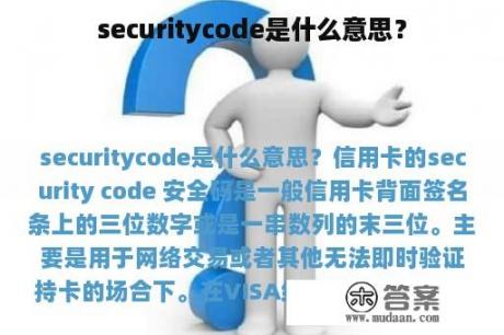 securitycode是什么意思？