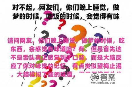 对不起，网友们，你们晚上睡觉，做梦的时候，吃饭的时候，会觉得有味道吗？