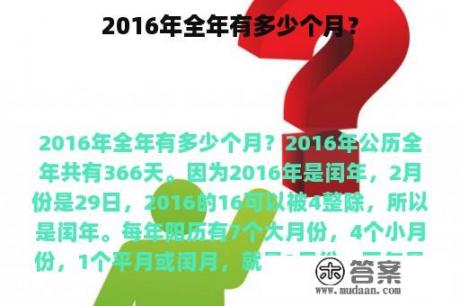 2016年全年有多少个月？