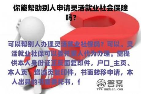 你能帮助别人申请灵活就业社会保障吗？