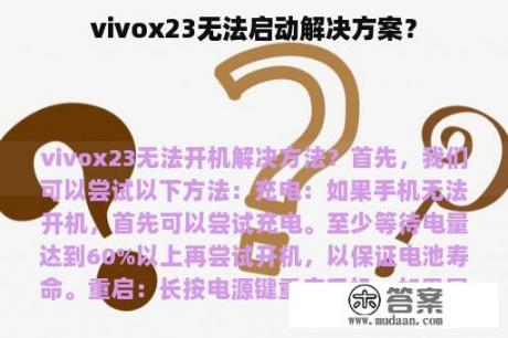 vivox23无法启动解决方案？