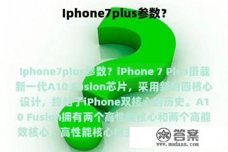 Iphone7plus参数？