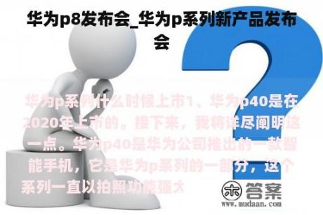 华为p8发布会_华为p系列新产品发布会