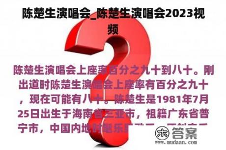 陈楚生演唱会_陈楚生演唱会2023视频