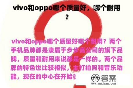 vivo和oppo哪个质量好，哪个耐用？