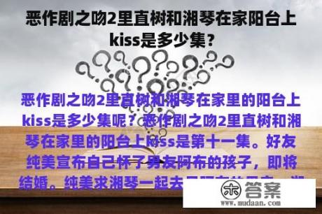 恶作剧之吻2里直树和湘琴在家阳台上kiss是多少集？